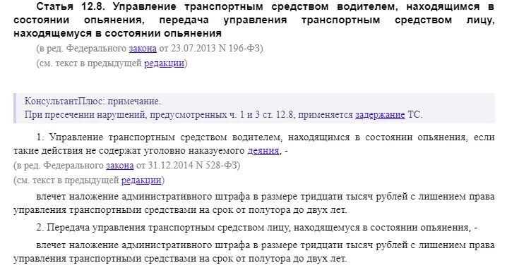 Статья 12 б. Лишение прав за управление ТС В нетрезвом виде. Передача транспортного средства в состоянии опьянения. Управление ТС водителем, находящимся в состоянии опьянения.