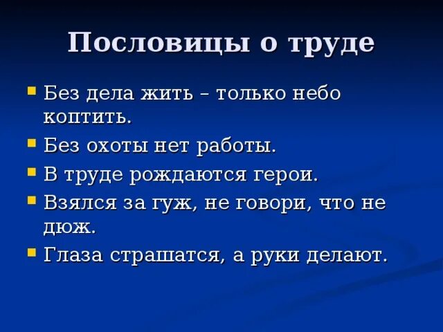 Пословицы 4 штуки. Пословицы о труде. Пословицы и поговорки о труде. Пословицы и поговорки о труде и трудолюбии. 5 Пословиц о труде.