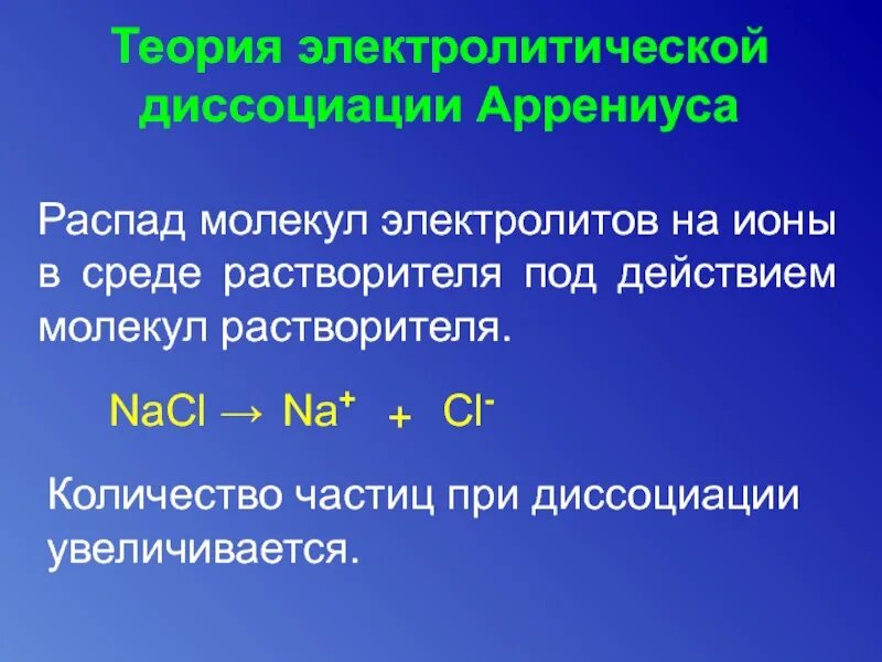 С точки зрения теории электролитической диссоциации. Теория электролит диссоциации. Теория электрической диссоциации Аррениуса. Теория электролитической диссоциации Аррениуса. Положения теории электролитической диссоциации Аррениуса.