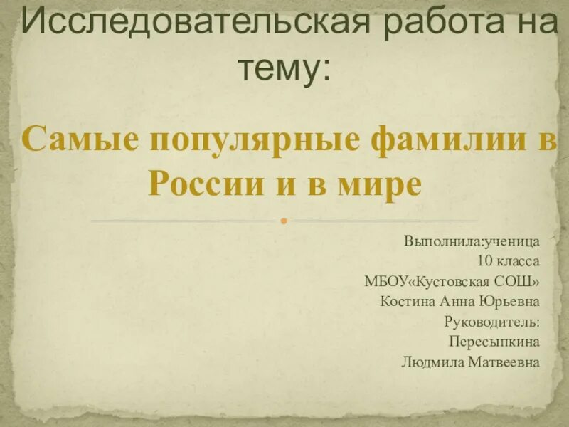 Презентация самые распространенные фамилии России. Презентация на тему самые распространённые фамилии в России. Самая популярная фамилия в мире. Самые популярные фамилии в России.