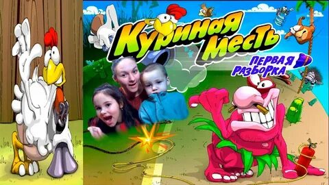 Куриная мести