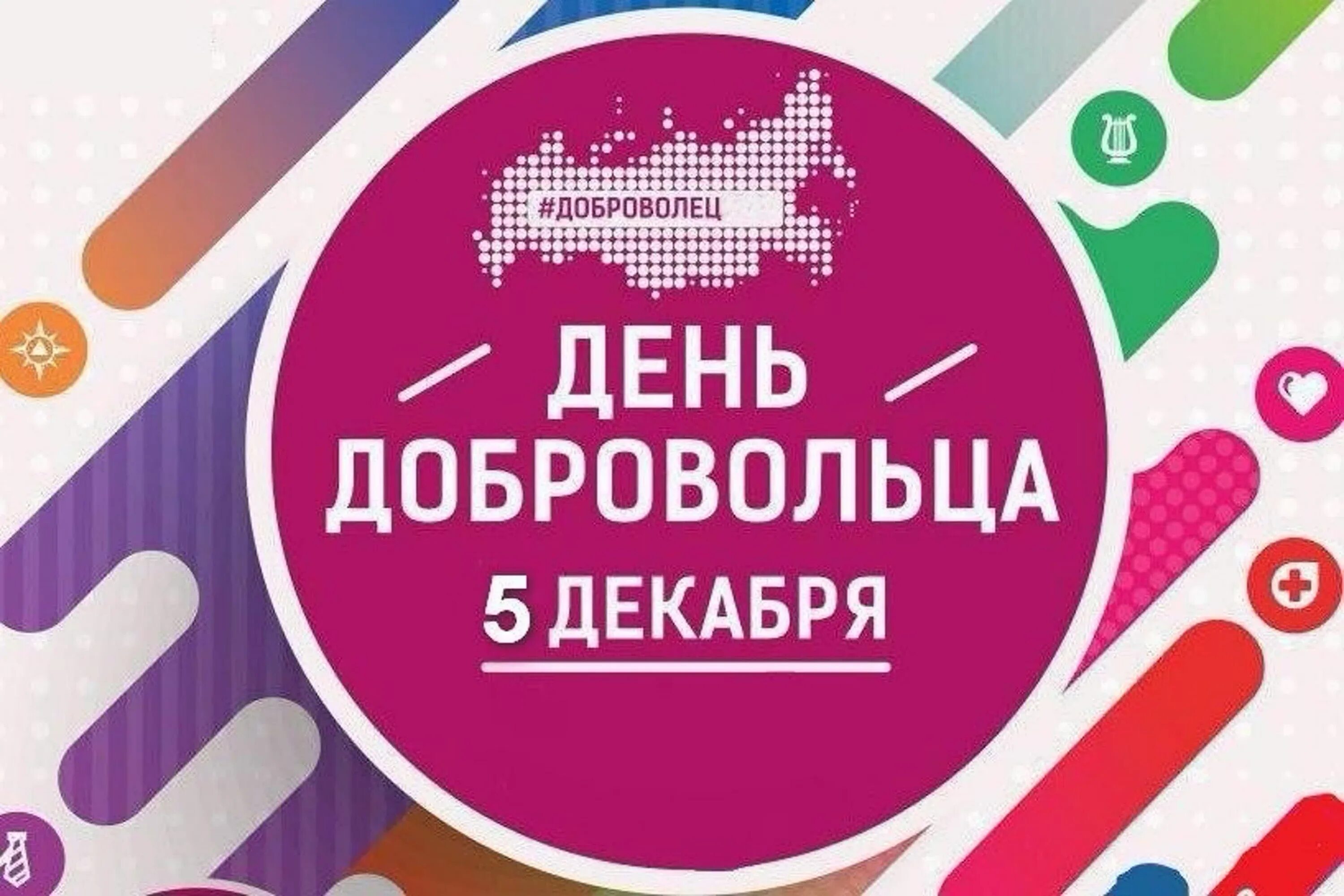 День волонтеров поздравляю. Международный день добровольцев. Международный день добро. 5 Декабря день добровольца. Всемирный день волонтера.