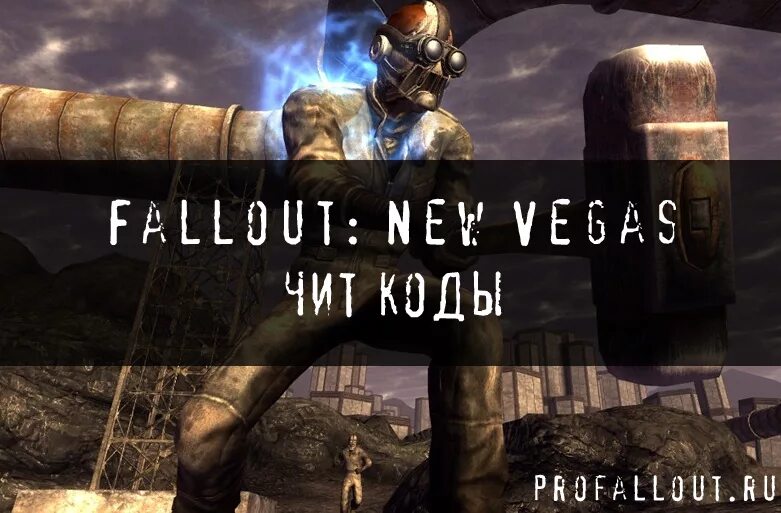 Коды игры фоллаут. Fallout New Vegas читы. Фоллаут Нью Вегас читы. Читы на фоллаут нев Вегас. Fallout New Vegas код.