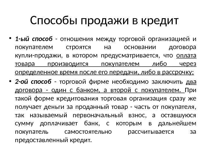 Кредиты торговым организациям. Реализация товаров в кредит. Особенности продажи товаров в кредит. Организация продажи товаров в кредит. Особенности правил продажи товаров в кредит..