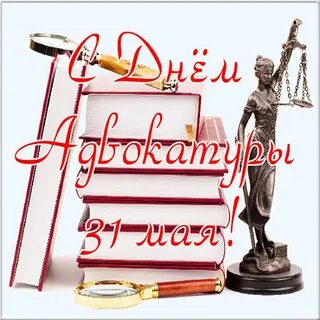 Поздравления с днем адвокатуры прикольные