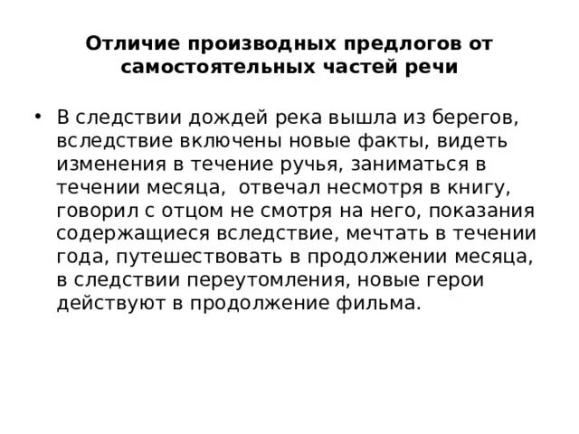 Отличие производных предлогов. Отличить производные предлоги от самостоятельных частей речи. Отличие производных предлогов и самостоятельных частей речи. Отличие производных предлогов от самостоятельных частей. Отличаем производные предлоги от других частей речи