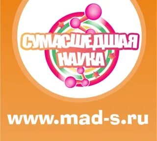 Сумасшедшая наука