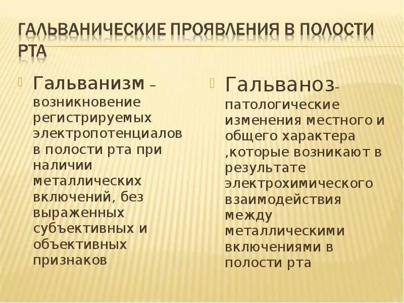 Гальванизм в полости рта. Гальванизм полости рта проявления. Гальванические явления в полости рта.