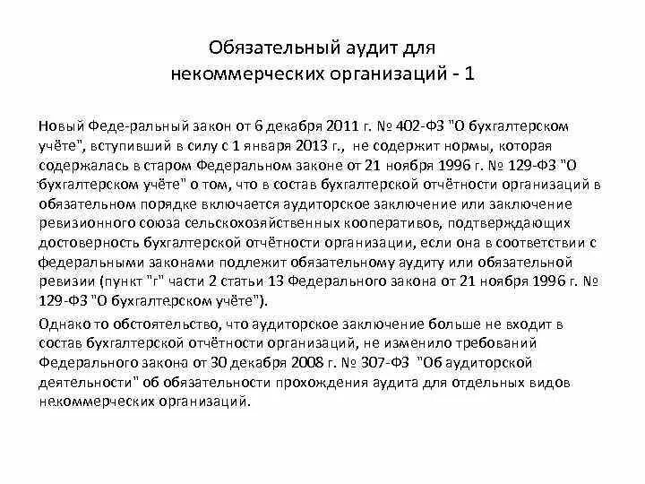 Статья 32 фз 7 о некоммерческих организациях. Обязательный аудит НКО. ФЗ 402. Закон об НКО. Федеральный закон о НКО кратко.