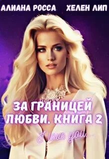 Книга за границей любви