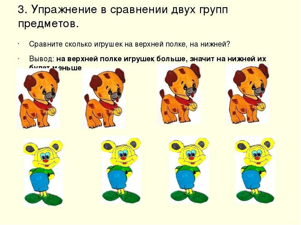 Сравнение разных групп предметов. Упражнение на сравнение групп предметов. упражнение в сравнении двух групп предметов. задания на сравнение предметов. математика для детей сравнение групп предметов.