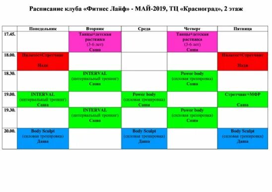 Расписание соловьев лайф. Расписание фитнес. График занятий в тренажерном зале. Расписание фитнес клуба. Расписание занятий фитнес.