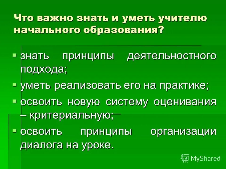 что должен уметь учитель учитель. прикольное описание учителя. что необходимо уметь учителю практиканту. что важно знать учителям. каким не должен быть ученик на уроке.