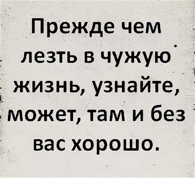 Почему лезут в жизнь. Не лезть в чужую жизнь. Не лезь в чужую жизнь цитаты. Не лезьте в чужую семью. Не лезьте в чужую семью цитаты.