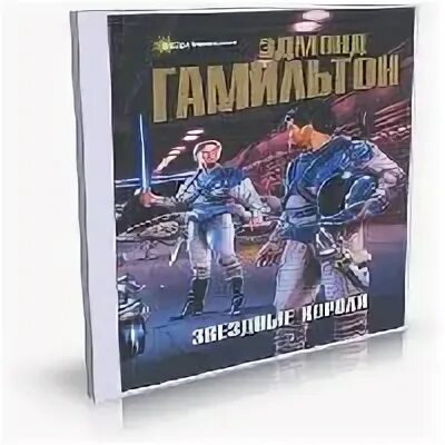 Гамильтон звездные короли аудиокнига. Звёздные короли эдмонд гамильтон книга. Звёздные короли эдмонда гамильтона. Эдмонд гамильтон звездные короли иллюстрации авотина. Возвращение к звёздам эдмонд гамильтон.