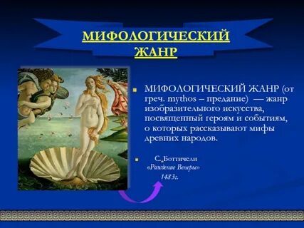 Жанр мифы древней