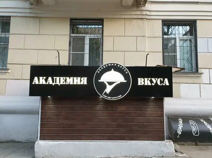 Академия вкуса