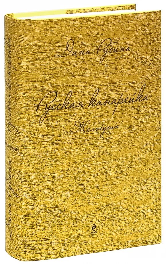 Русская канарейка. Желтухин. Рубина русская канарейка. Книга рубина канарейки