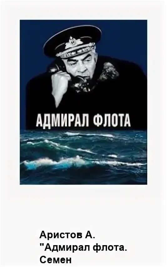 Адмирал книга слушать. Адмиралы российского флота книга.