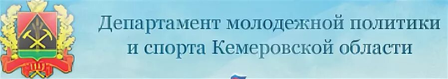 Министерство молодежной политики Кузбасса. Министерство молодёжной политики табличка. Министерство молодежной политики и спорта Республики Узбекистан. Министерство молодежной политики и спорта Саратов. Сайт министерства молодежи