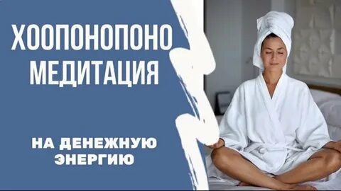 Хоопонопоно медитация