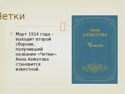 Ахматова четок