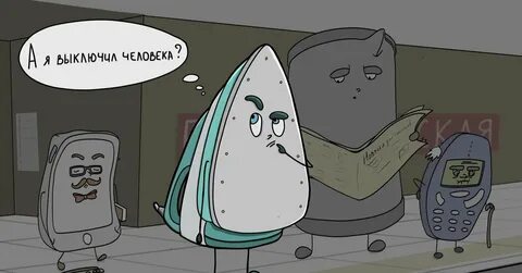 Выключись сказала