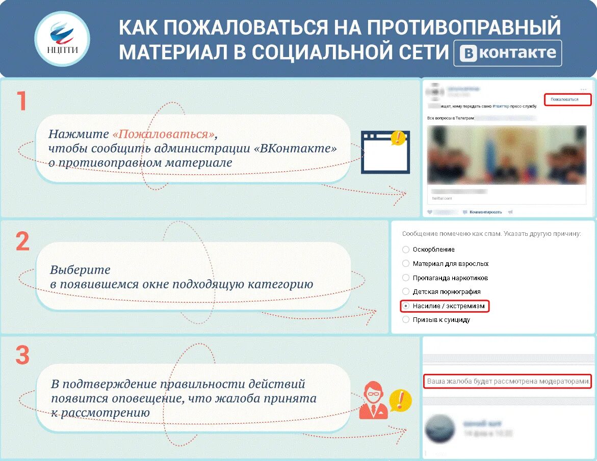 Ncpti su forums. Как пожаловаться на противоправный материал в социальной сети. Противоправный контент. «Жалобы на контент». Как пожаловаться на противоправный контент в социальных сетях.