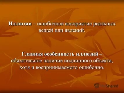 Реальное восприятие