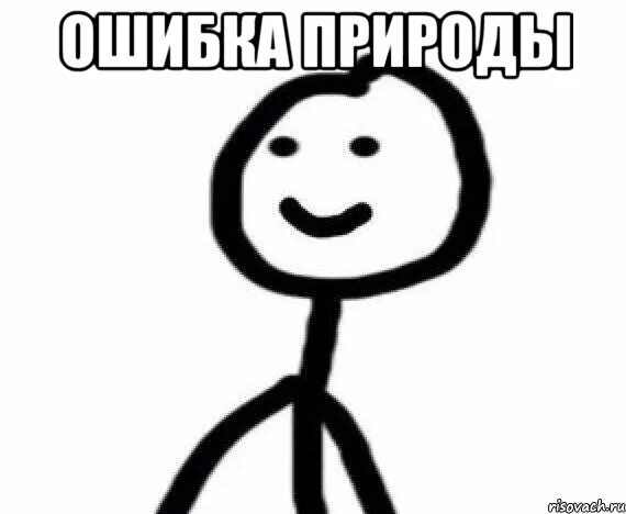 Ошибочный природы Мем. Ошибка природы. Ты ошибка природы. Ошибки природы читать