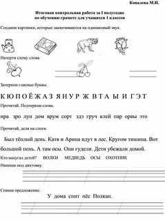 Контрольная по грамоте 1 класс