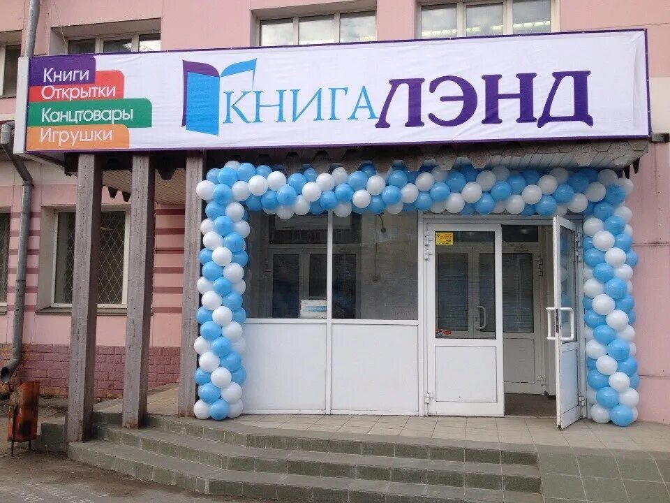 Книгалэнд сайт. Пр. победы д. 160 челябинск. магазин книга ленд. книгалэнд челябинск. магазин в челябинске книга ленд.