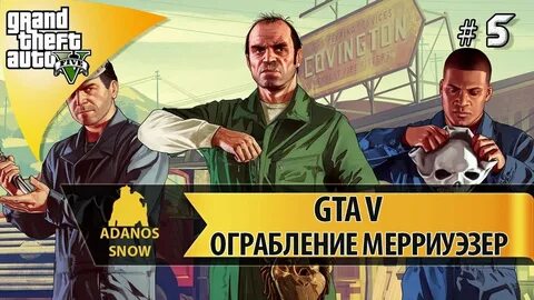Гта сюжетный режим