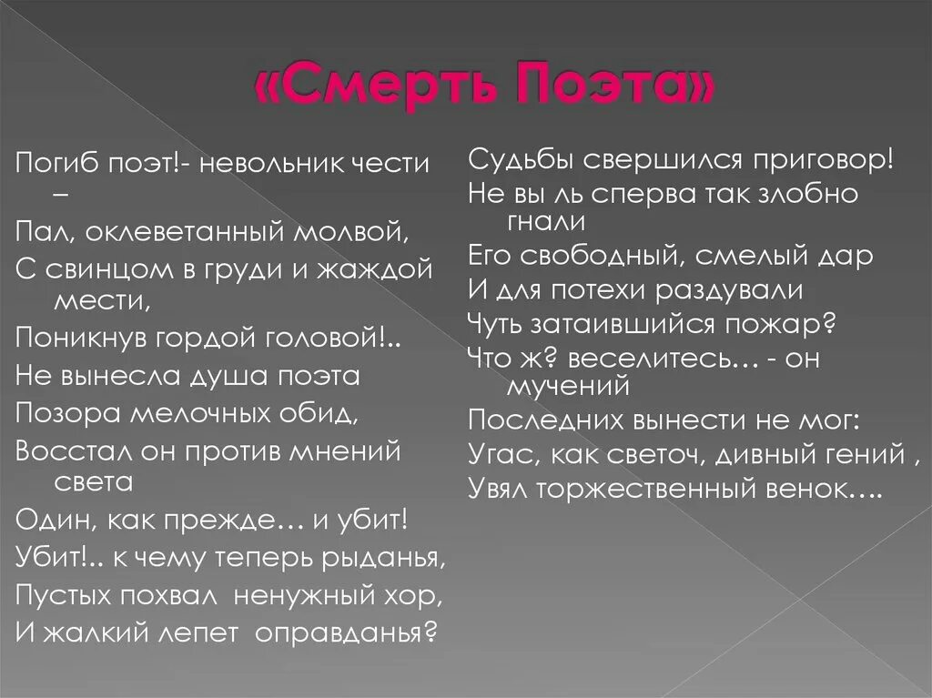 Лермонтов пал поэт. Восстал он против мнений света