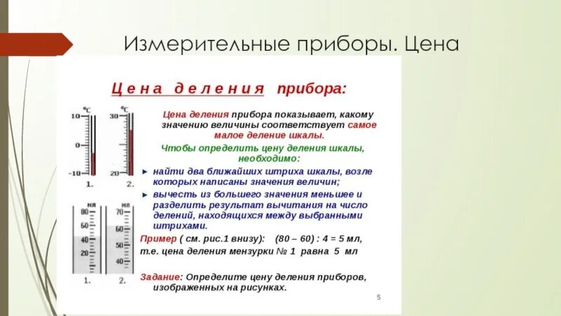 Цена деления. Определи цену деления прибора.. Шкала измерительного прибора. Приборы со шкалой деления. Величина деления шкалы