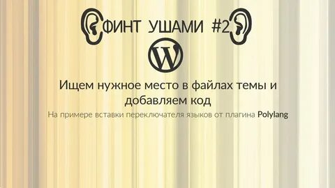 Финт ушами