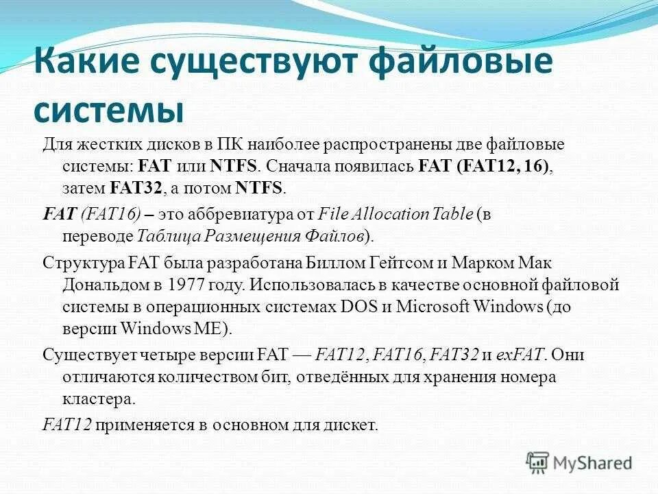 Система fat32 или ntfs. Файловые системы fat и ntfs. распространенные файловые системы. файловая система fat32 16 12. файловые системы windows ntfs fat.