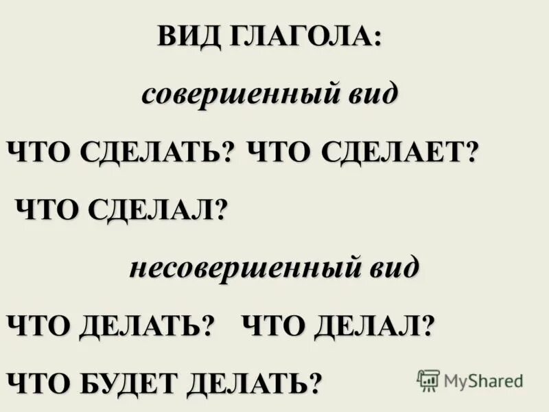 Поставить вид глагола. Совершенный и несовершенный вид глагола таблица.