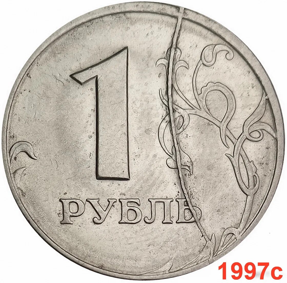 Рубль 1997 раскол. 1 Рубль 1997 полный раскол. Рубль раскол штемпеля. 1 Рубль 1997.