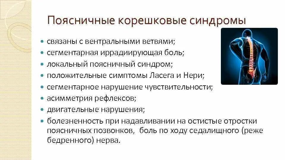 Корешковый синдром поясничного. Корешковый синдром поясничного отдела. Корешковый синдром симптомы.