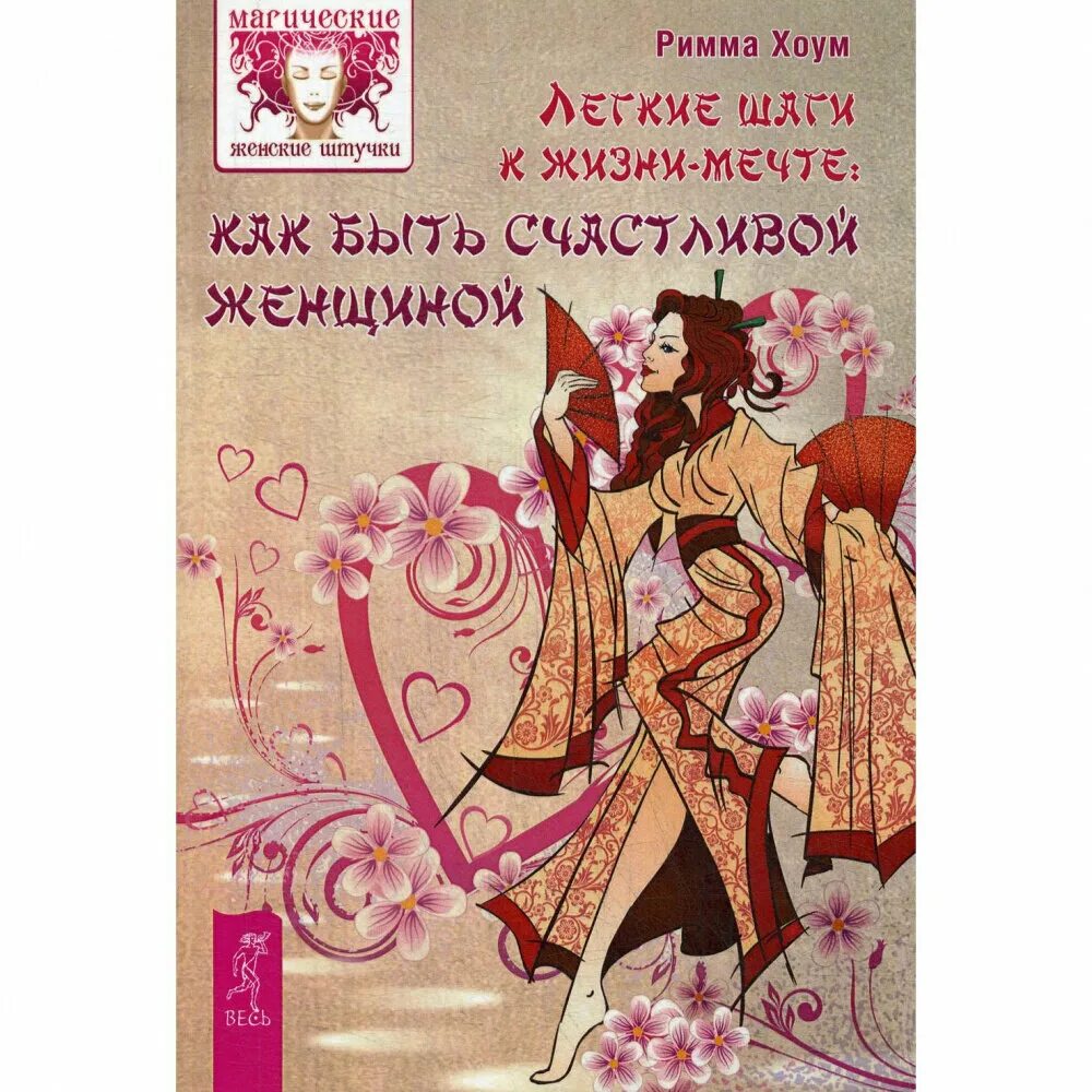 Как быть счастливой всегда книга. Как быть счастливой женщиной. чтобы женщина была счастлива. как быть счастливым. книга как стать счастливой женщиной.