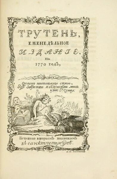 Трутень журнал 18 века. Трутень Новикова. Трутень журнал Новиков. Н. И. Новиков "трутень.".