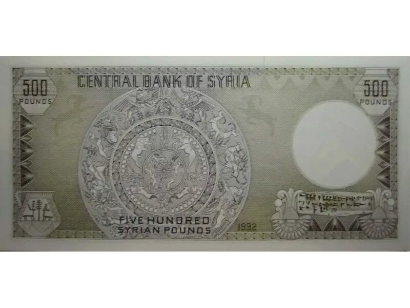 500 фунтов в рублях. 500 Фунтов Сирия банкнота. 500 Сирийских лир. 500 Фунтов Сирия. Сирия 500 фунтов 2013.