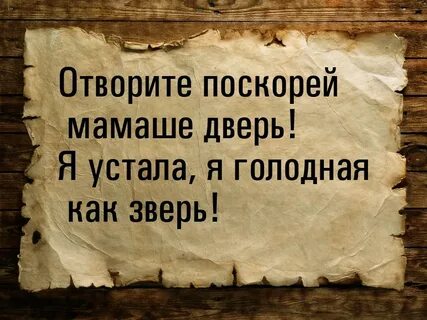 Открывай скорей дверь
