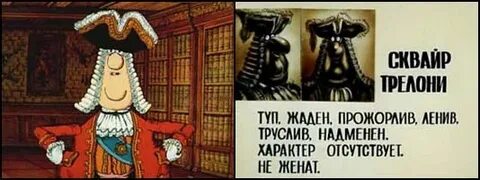 Сквайр трелони доктор ливси и другие джентльмены