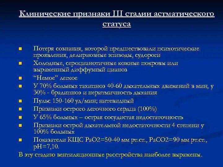 Астматический статус клинические. Астматический статус 2 стадия клиника. Стадии астматического состояния. Немое легкое при астматическом статусе это. Астматический статус 3 стадии.