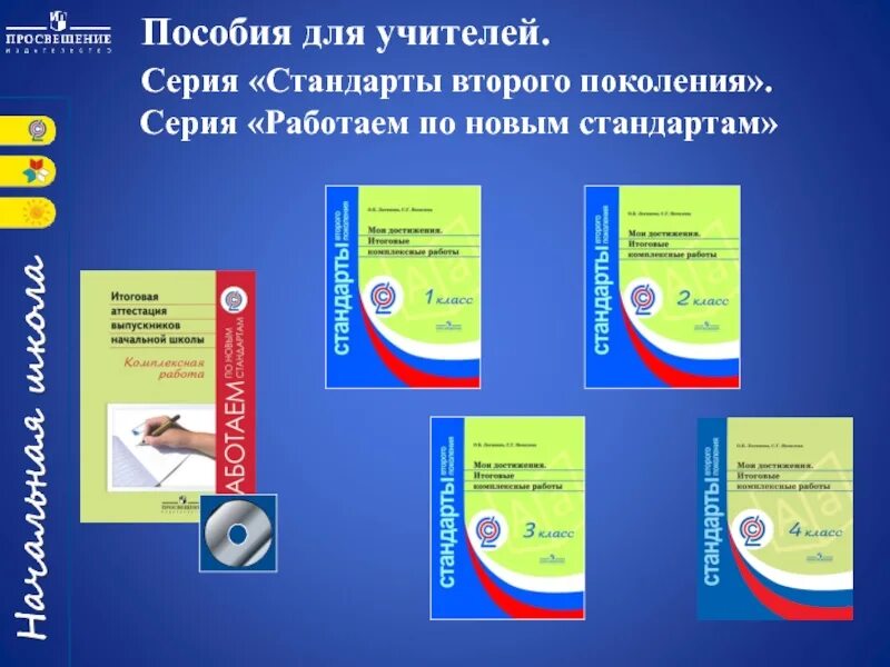 Класс фгос. Стандарты 2 поколения ФГОС В начальной школе. Комплект УМК школа России 1 класс по новым стандартам. Пособие стандарты второго поколения. Стандарты второго поколения учебники.