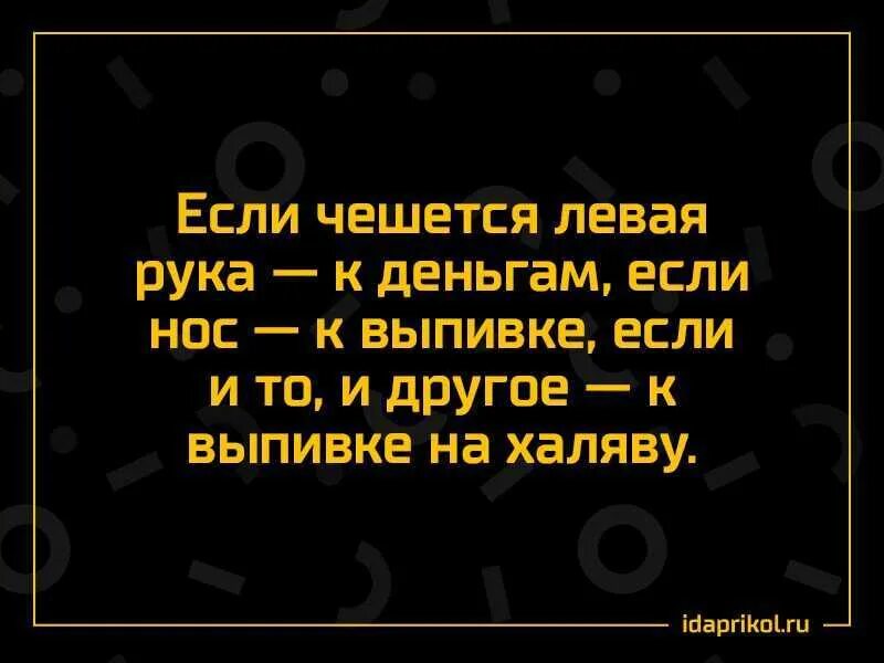 К чему чешется ляшка. К чему чешется нос. К чему чешется левое пука. К чему чешется правый нос. К чему чешется левая нос.