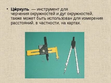 Циркуль значение приставки