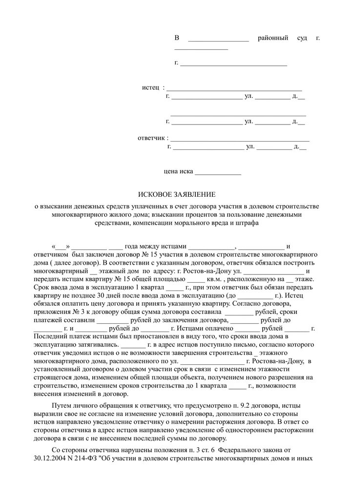 Заявление о расторжении договора и возврате денежных средств. Заявление на расторжение договора долевого участия. Иск о расторжении договора и возврате денежных средств. Образец заявления на расторжение договора участия в долевом. Иск о расторжении соглашения